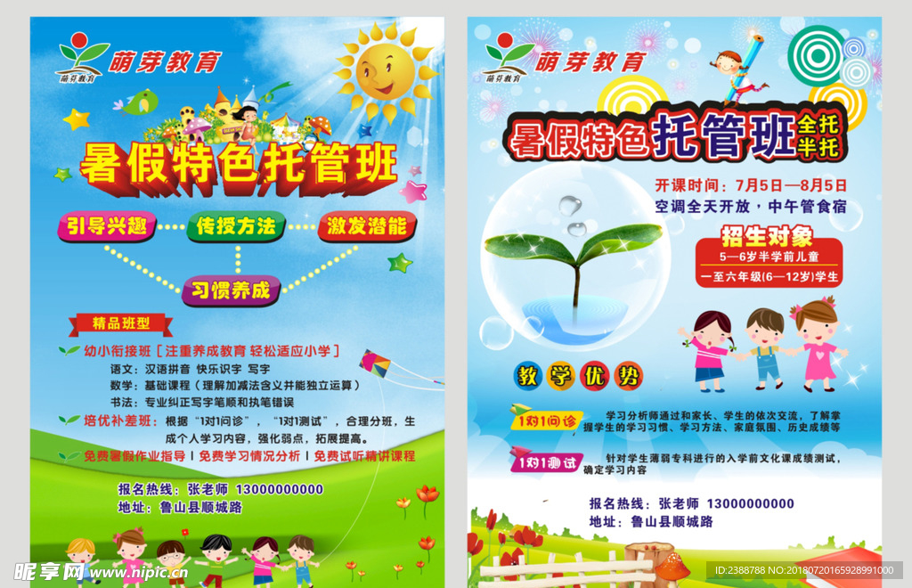 萌芽教育暑假班单页