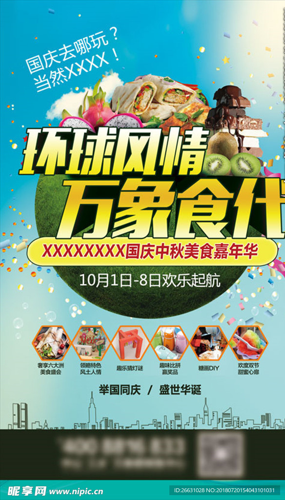 国庆中秋美食节单张