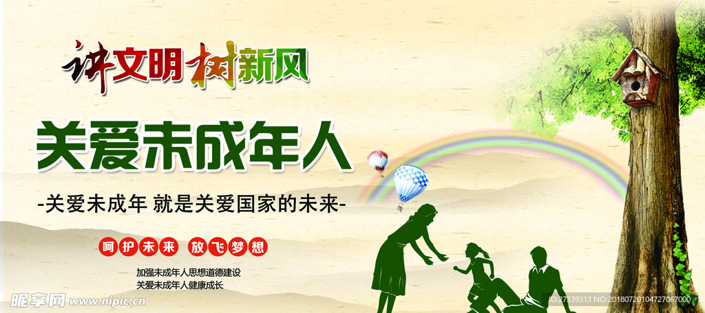 关爱未成年人
