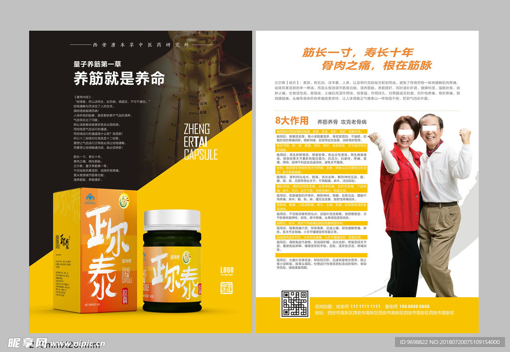 养生产品宣传单