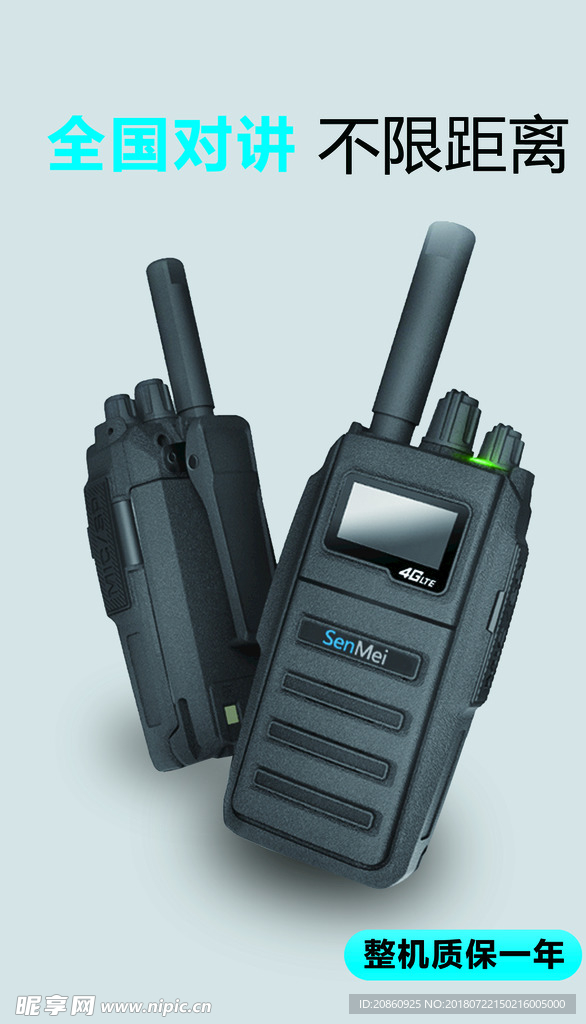 对讲机宣传海报