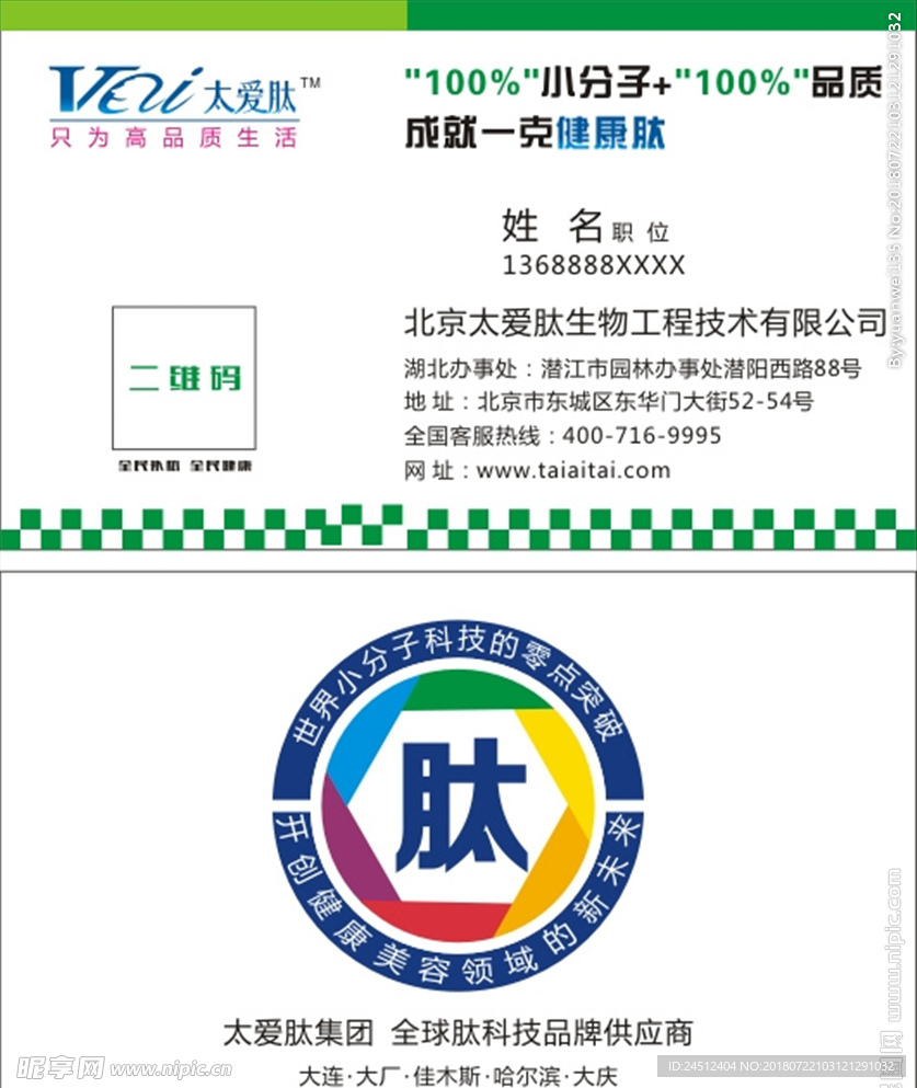太爱肽集团名片