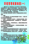 环境管理规章制度