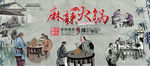 中华美食复古麻辣老火锅背景墙