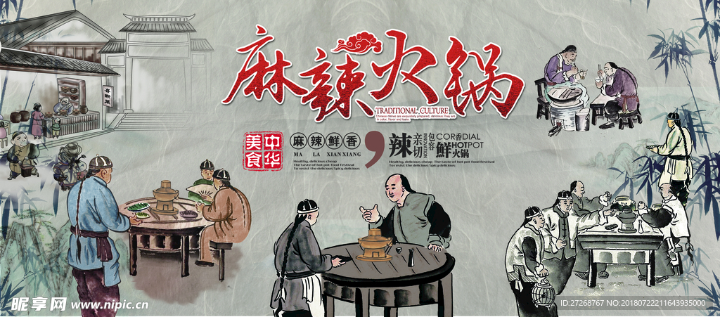 中华美食复古麻辣老火锅背景墙