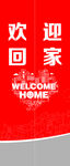 欢迎回家