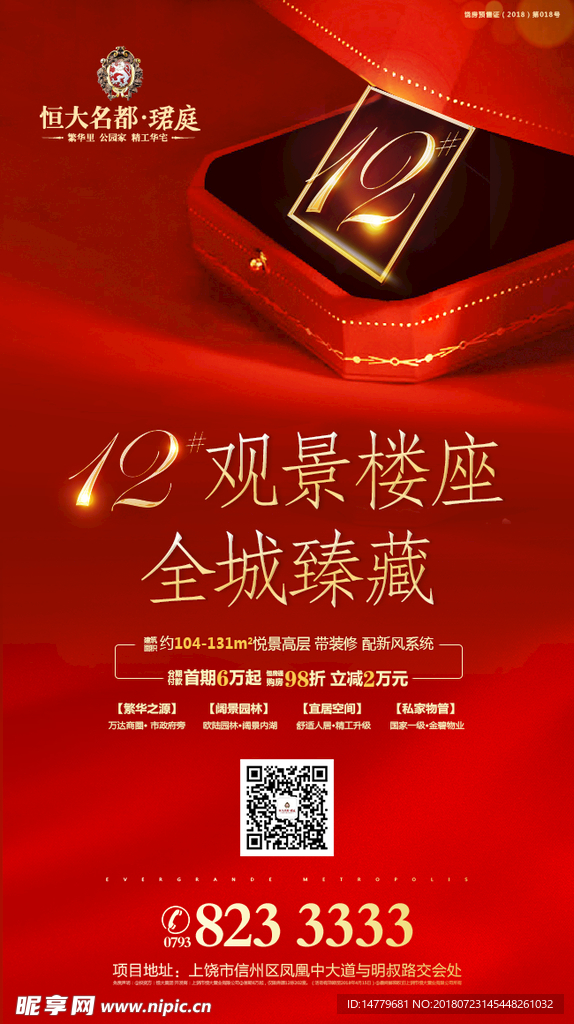 地产红色高端加推微信单图