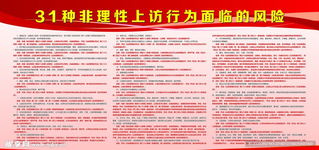31种非理性上访行为面临的风险