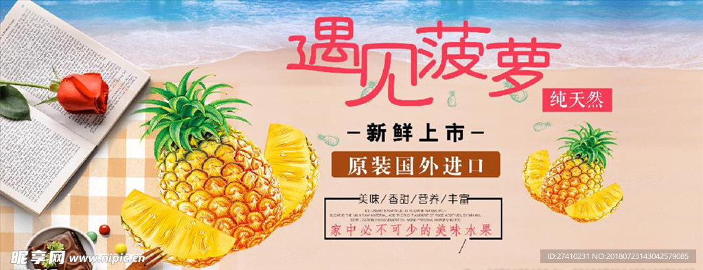 淘宝美味菠萝水果海报