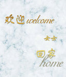 大理石花纹迎宾牌