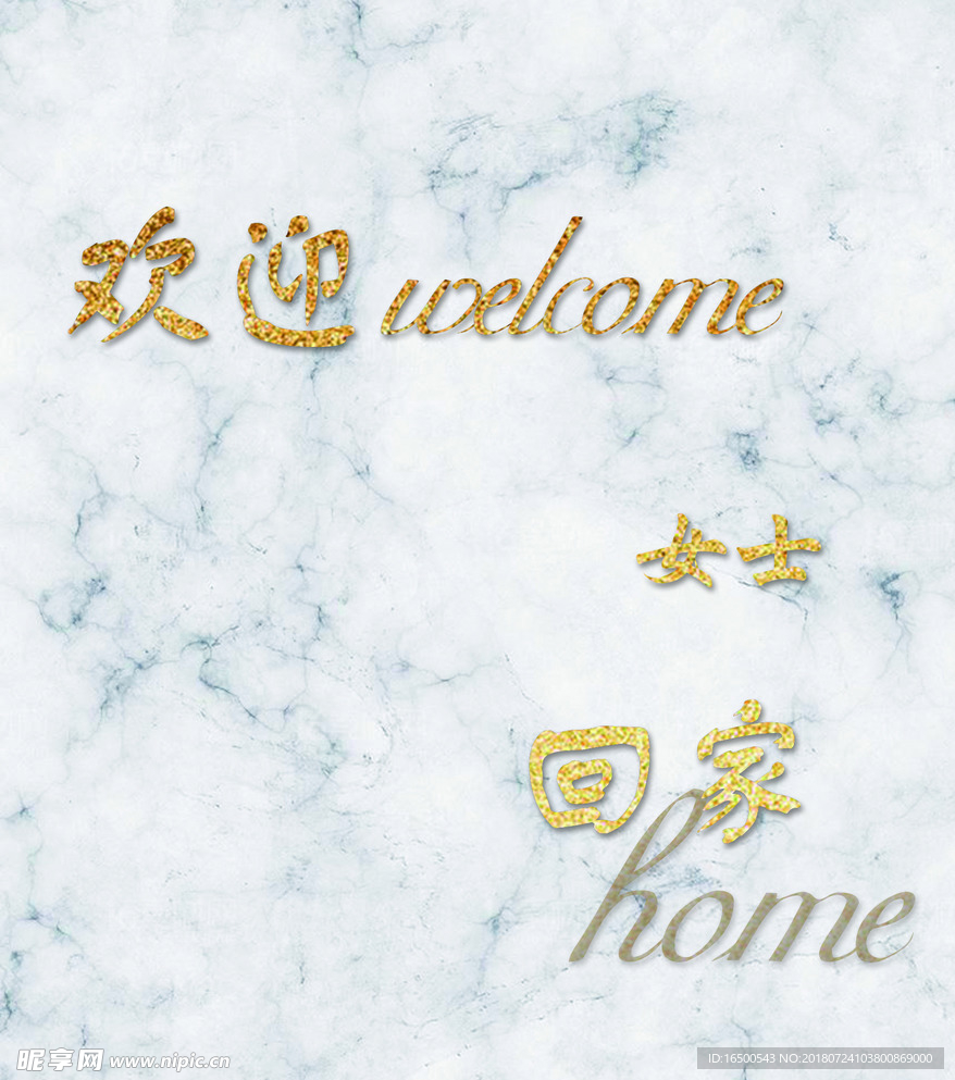 大理石花纹迎宾牌