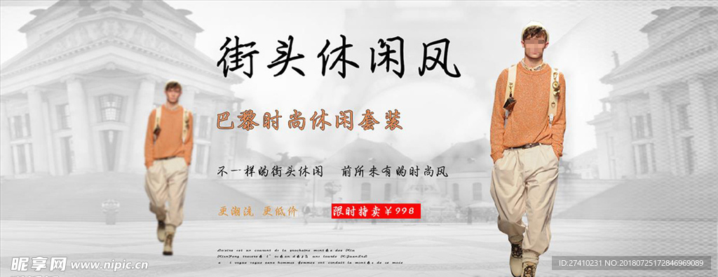 淘宝休闲男装海报