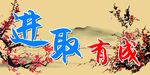 进取有成