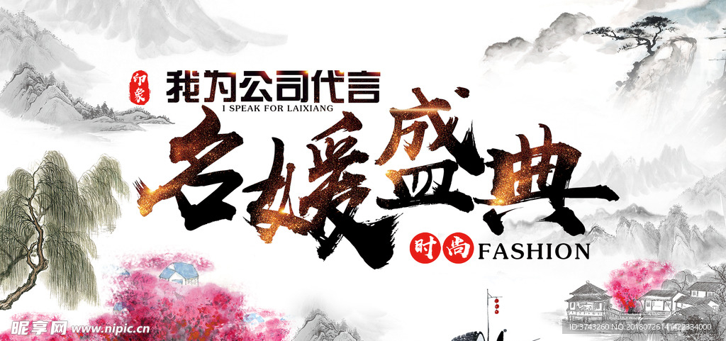 我为公司代言 名媛盛典