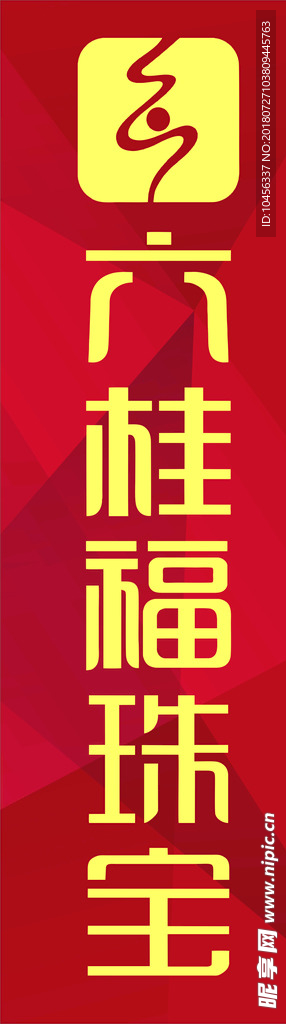 六桂福珠宝柱子