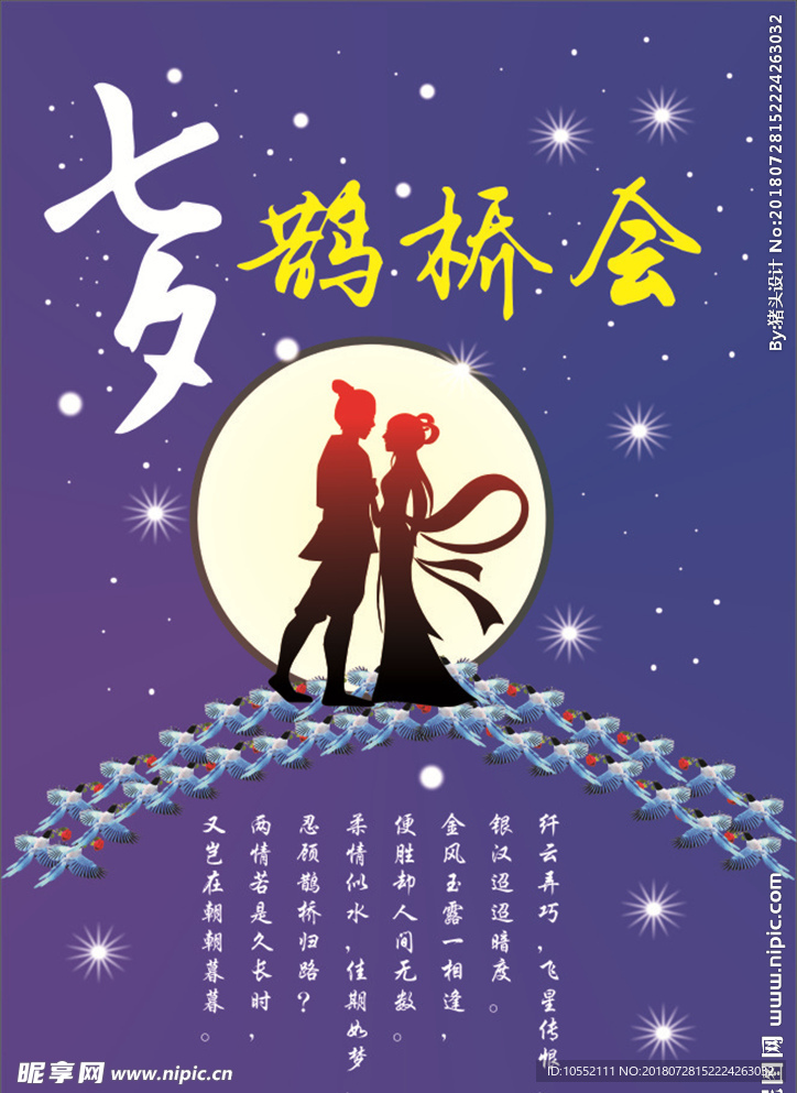 七夕  鹊桥会