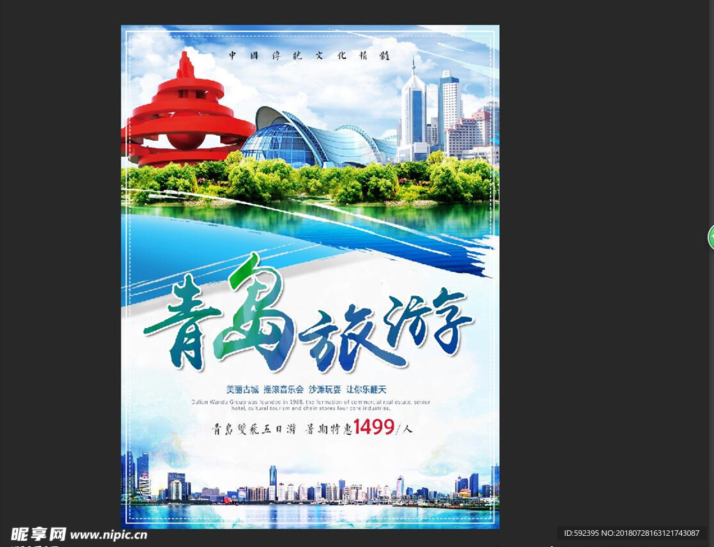 青岛旅游海报