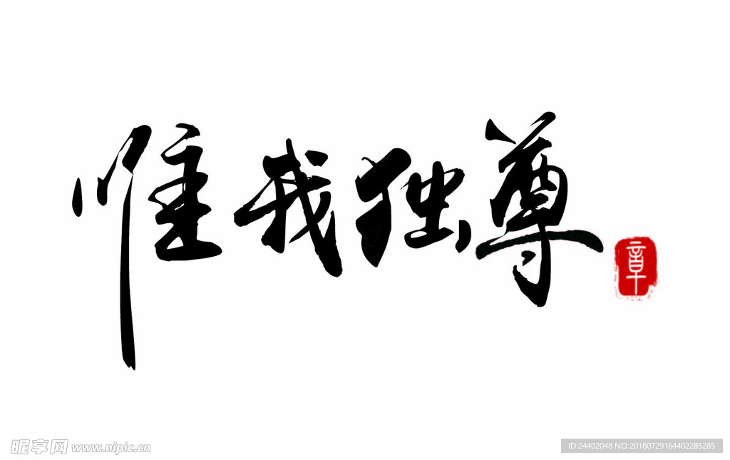 书法字艺术字