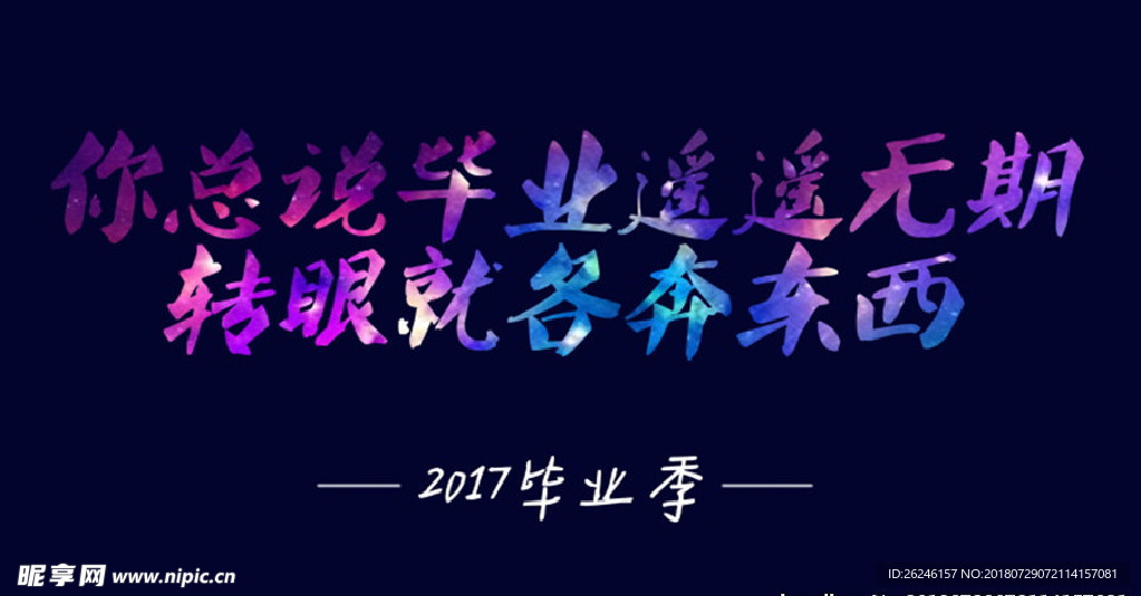 致青春毕业季图片文字模板下载