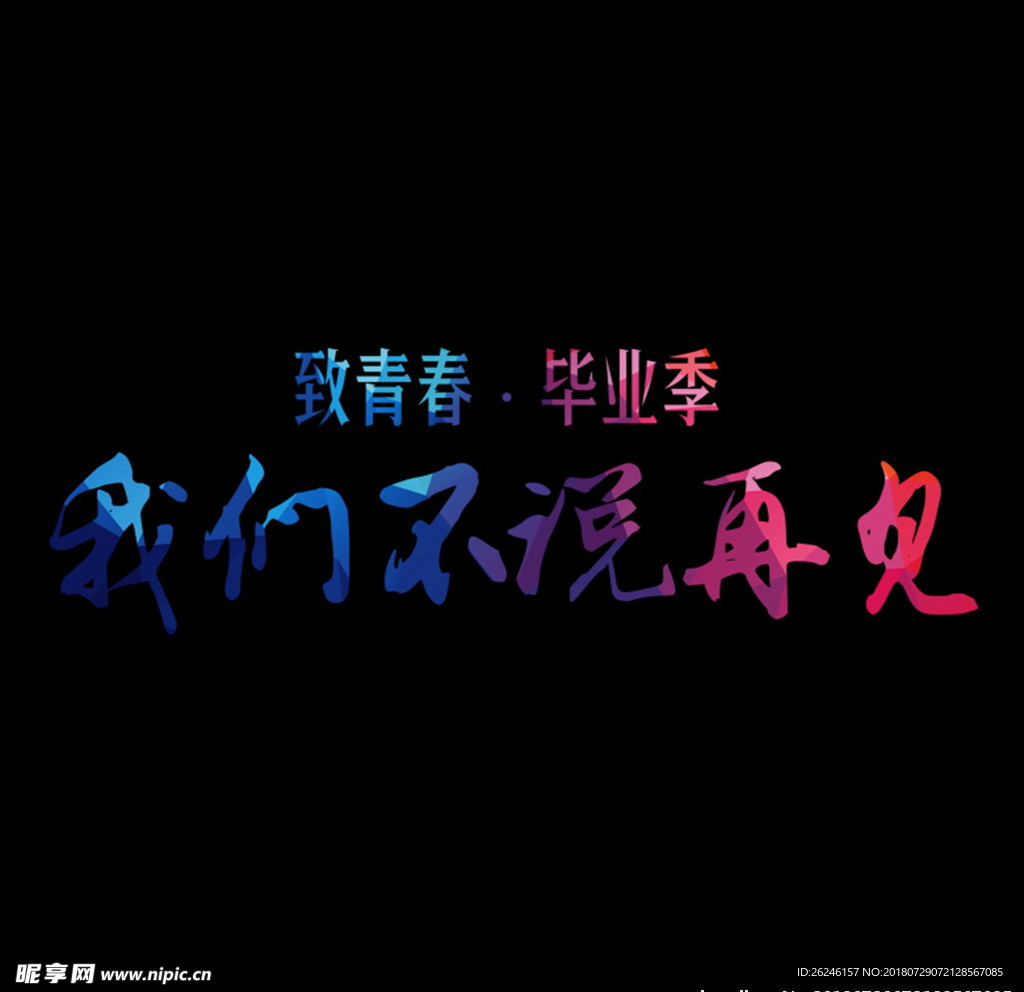 致青春毕业季图片文字模板下载