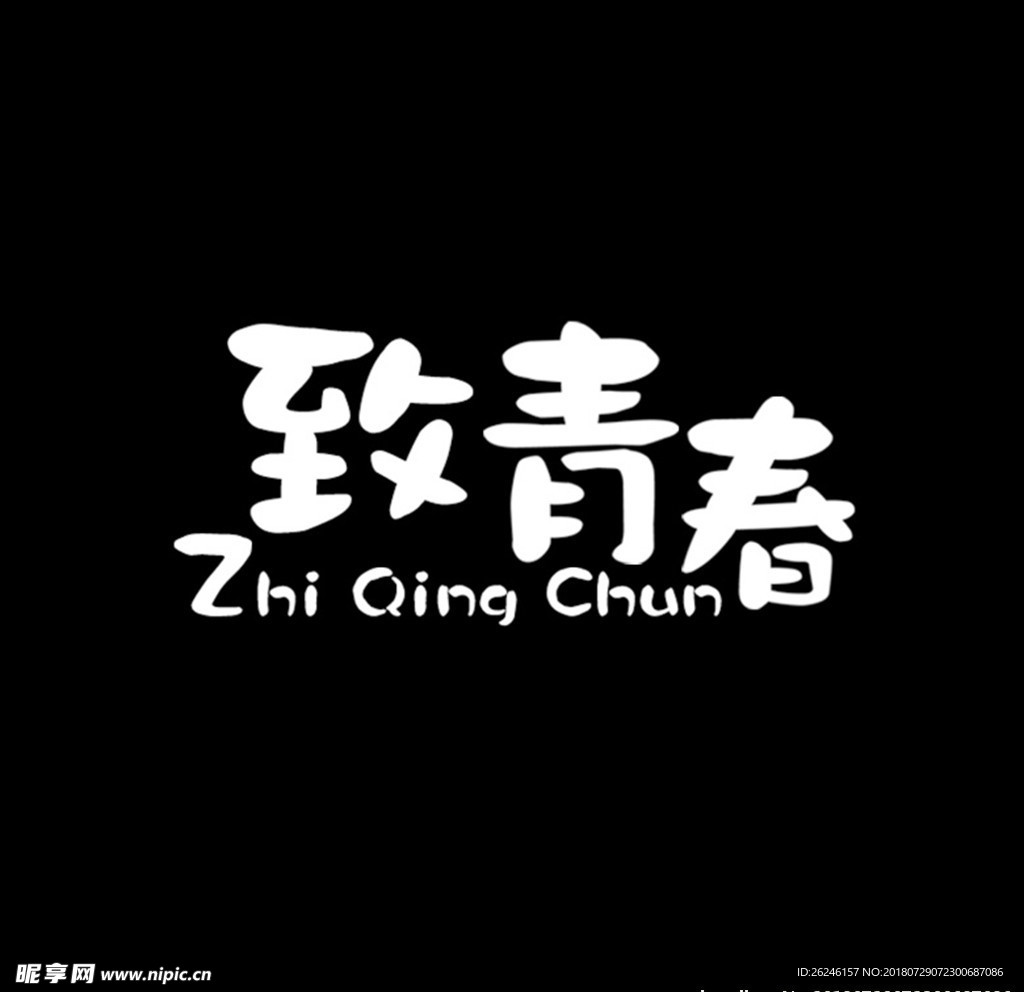 致青春毕业季图片文字模板下载