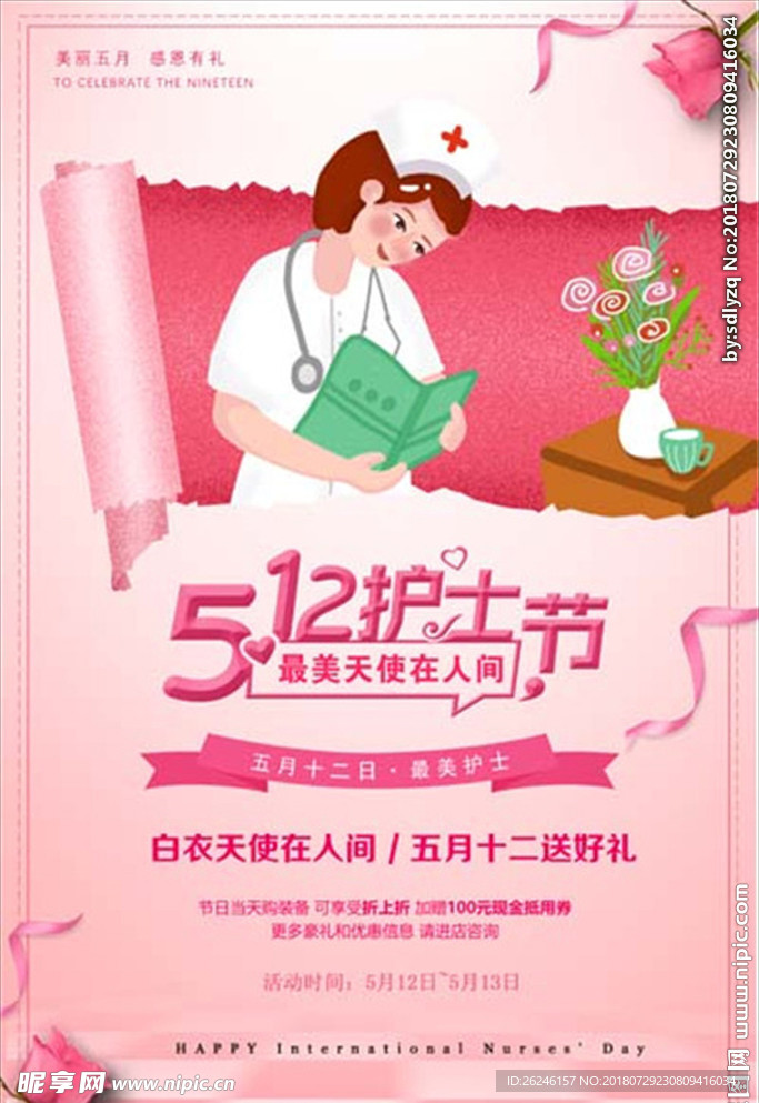 国际护士节图片海报展板展架下载