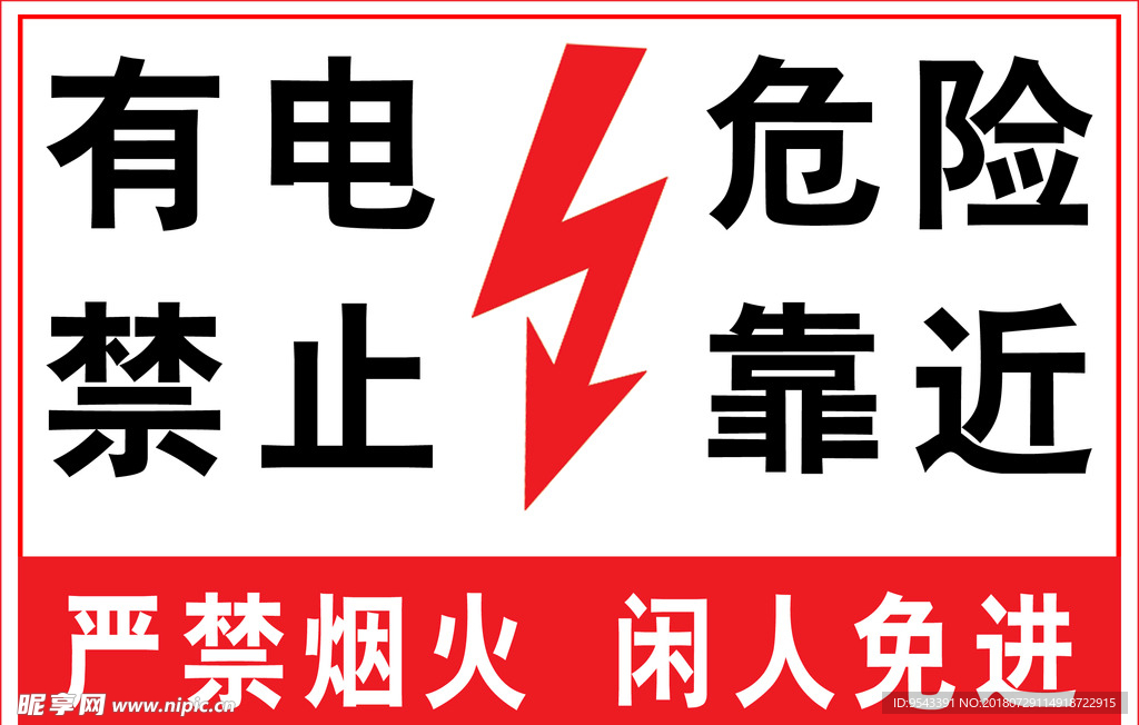 有电危险