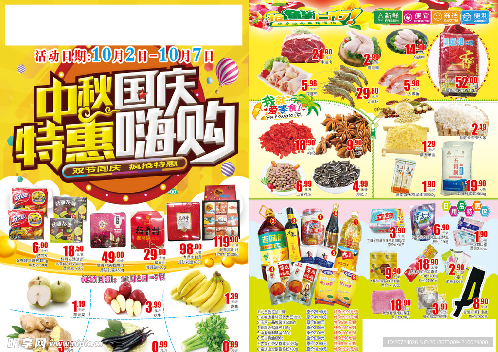 中秋国庆超市DM