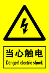 当心触电