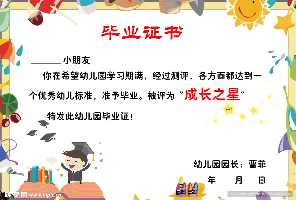 幼儿园毕业证书