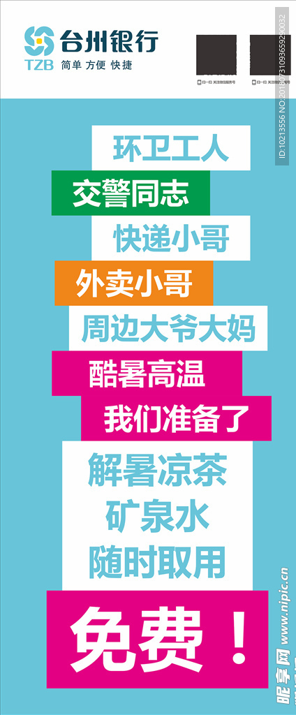 台州银行免费避暑茶水