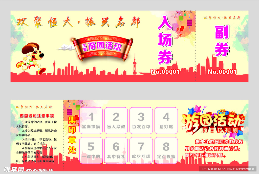 游园活动入场券