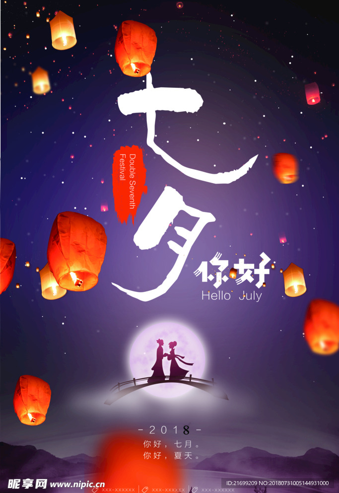 七夕节日古风宣传海报