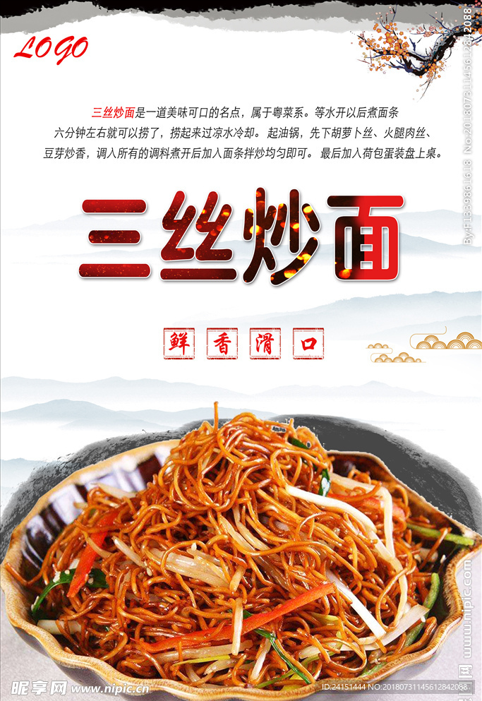 三丝炒面海报设计