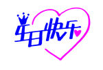 生日快乐 字体