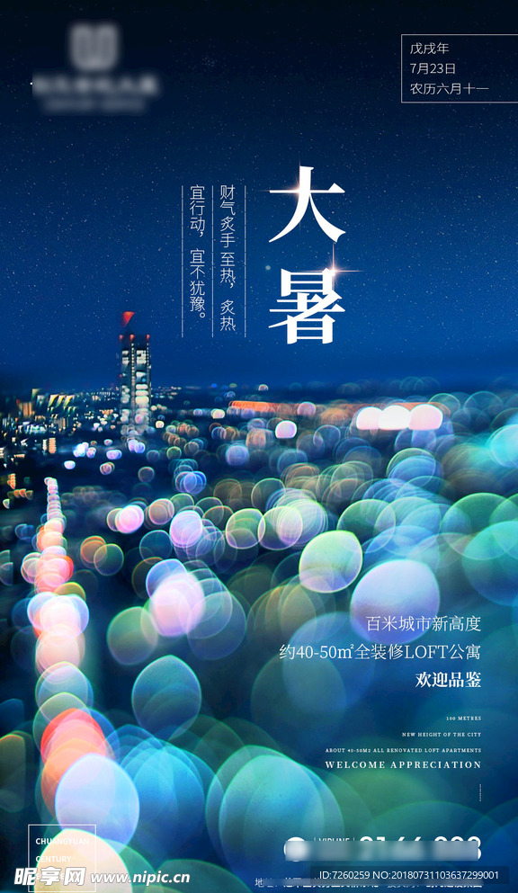 地产刷屏 大暑节气 地产节点