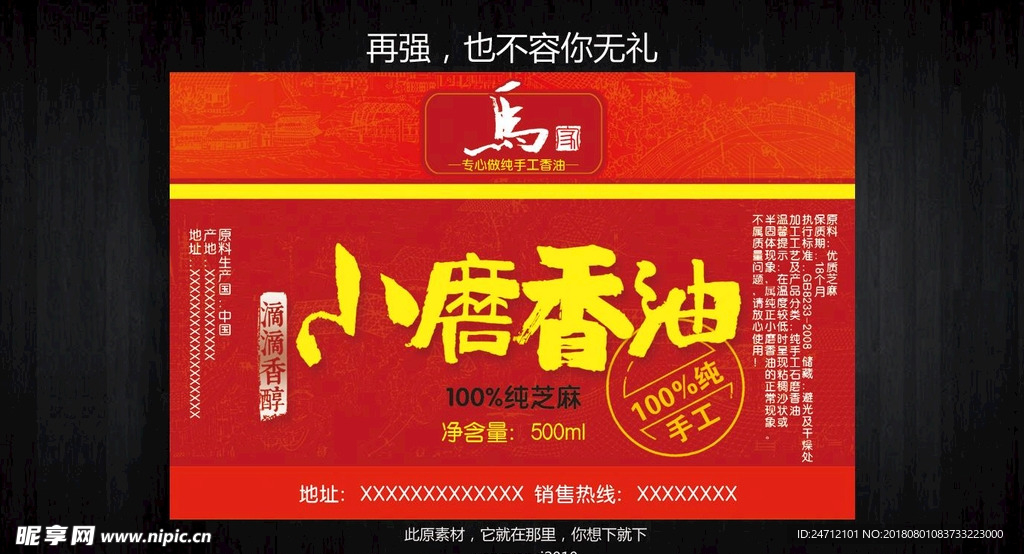 标签商标包装香油芝麻酱油盐酱醋