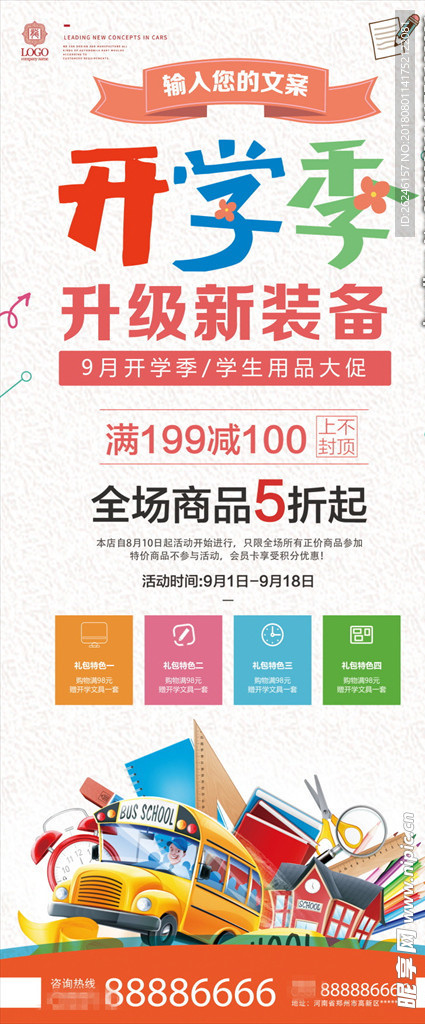 开学季促销展架海报图片下载