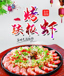 美食海报-铁板烤虾