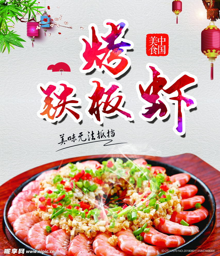 美食海报-铁板烤虾