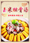 本店特色 玉米排骨汤