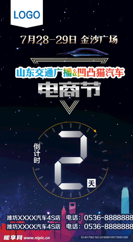 汽车电商节倒计时宣传图