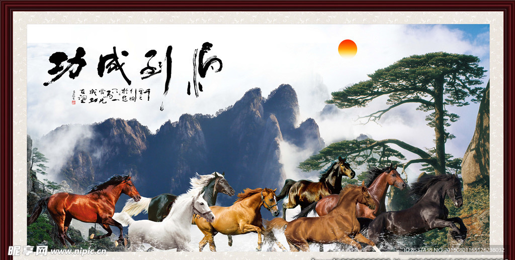 八骏图 马到成功