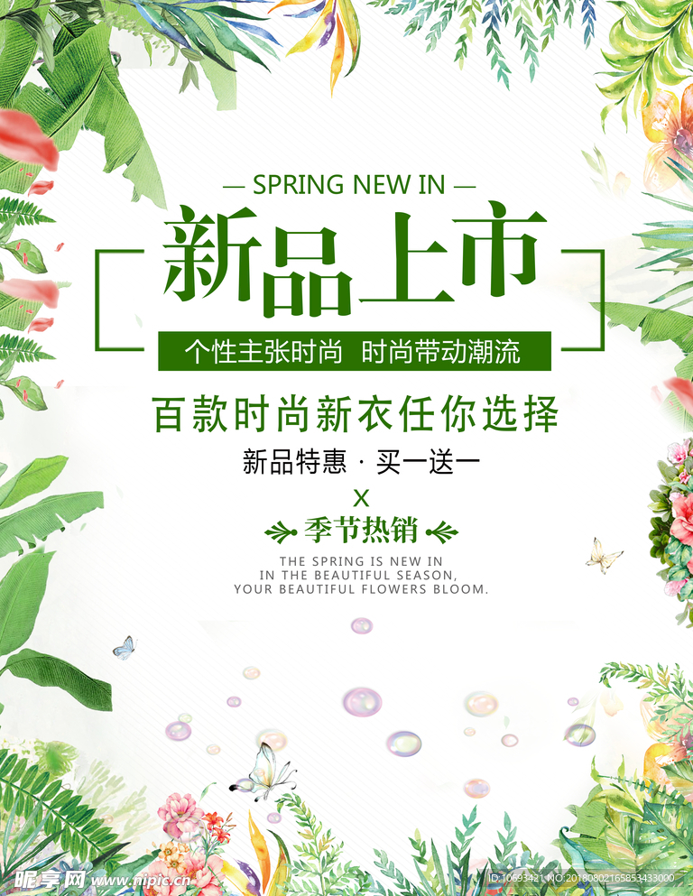 小清新绿色商场促销新品上市宣传