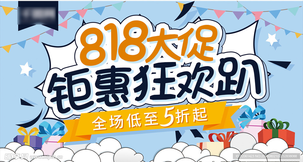 818促销