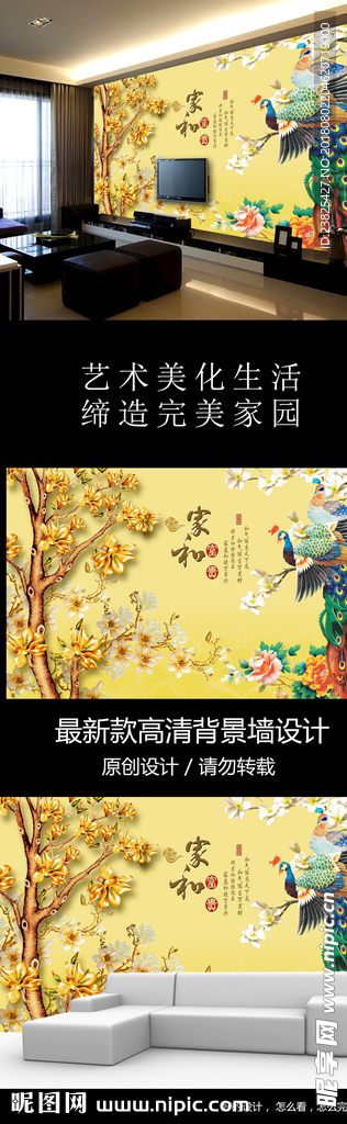 家和富贵彩雕玉兰花孔雀电视背景
