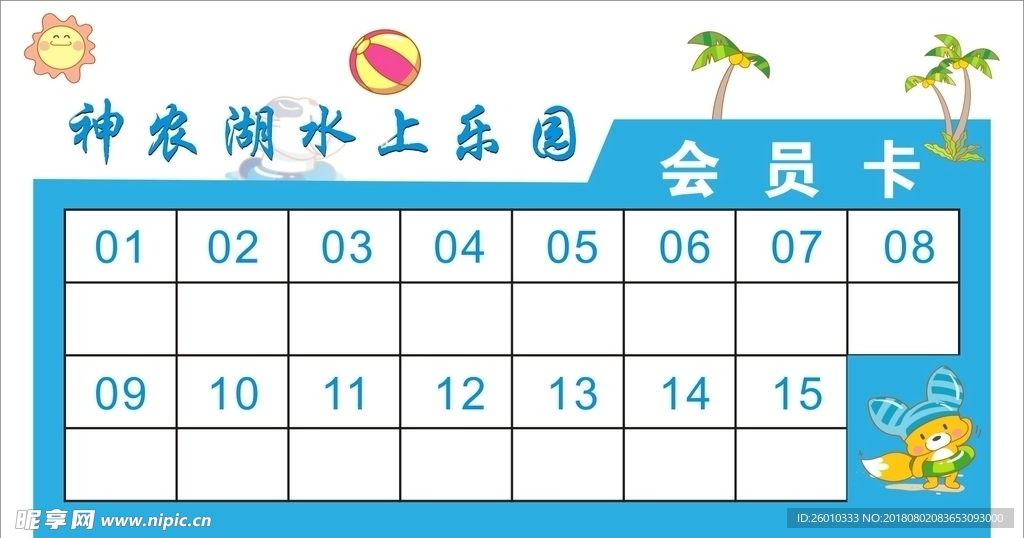 水上乐园积分卡