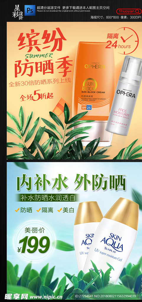 淘宝夏季防晒霜创意主图设计