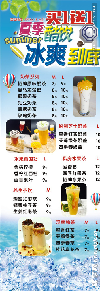 冰爽夏季奶茶海报