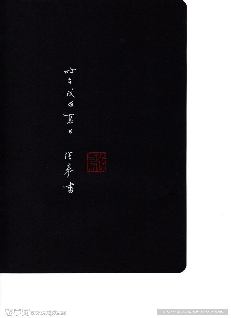 张嘉书法 滕王阁序（六）